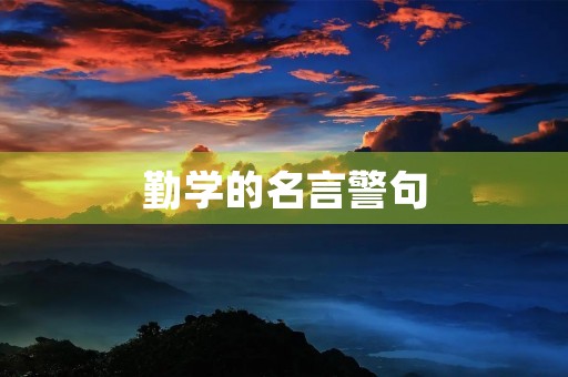 勤学的名言警句(勤学的名言警句或诗句)