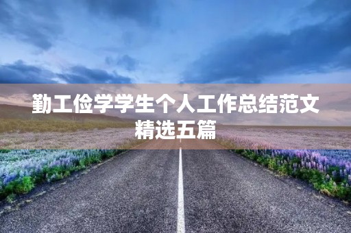 勤工俭学学生个人工作总结范文精选五篇