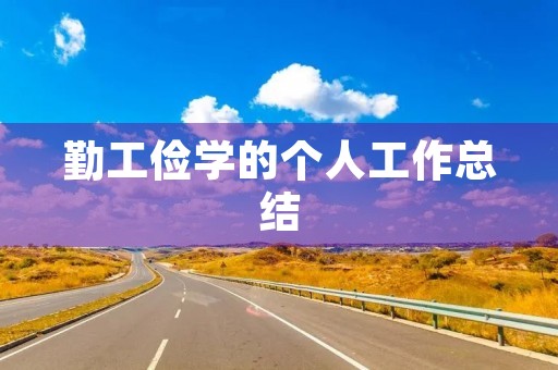 勤工俭学的个人工作总结
