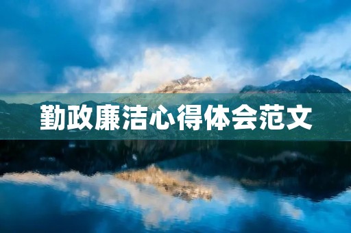勤政廉洁心得体会范文