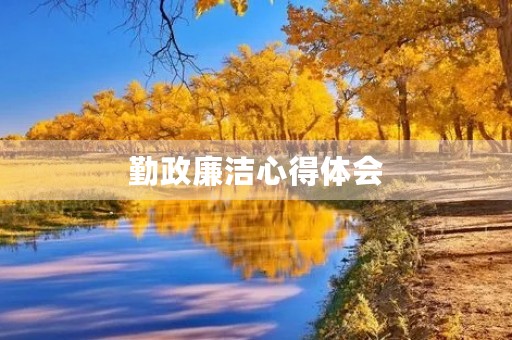 勤政廉洁心得体会 勤政廉洁心得体会
