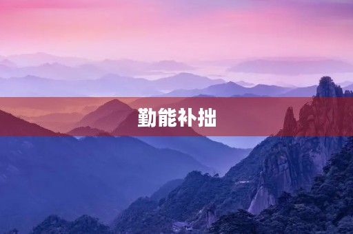勤能补拙,刻苦努力成就未来 勤能补拙,刻苦努力成就未来