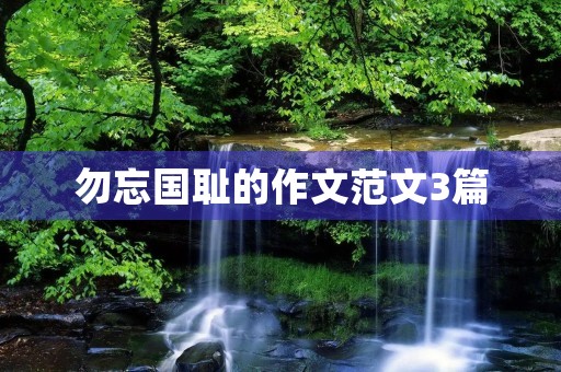 勿忘国耻的作文范文3篇