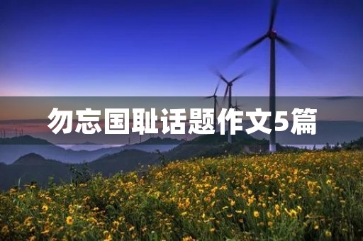 勿忘国耻话题作文5篇