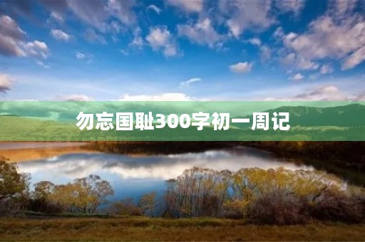 勿忘国耻300字初一周记