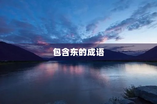 包含东的成语