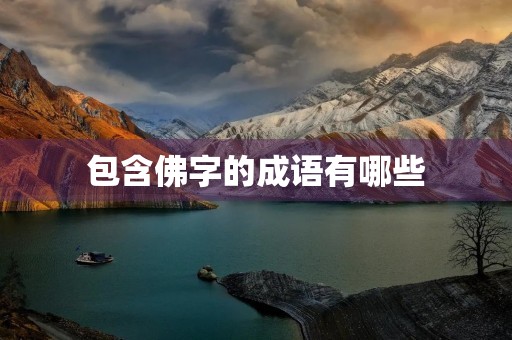 包含佛字的成语有哪些