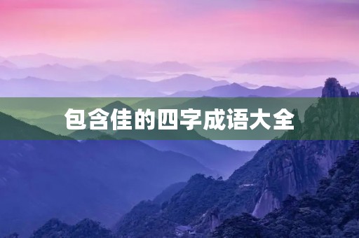 包含佳的四字成语大全 包含佳的四字成语大全