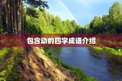 包含动的四字成语介绍