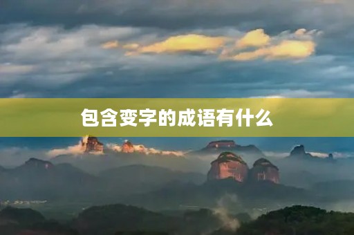 包含变字的成语有什么 包含变字的成语有什么