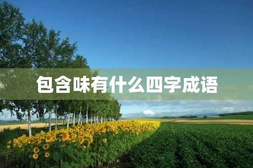 包含味有什么四字成语 包含味有什么四字成语