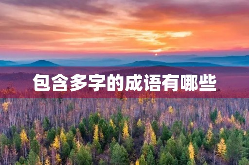 包含多字的成语有哪些
