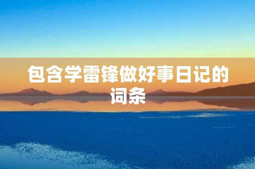 包含学雷锋做好事日记的词条