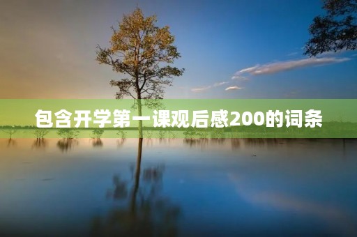 包含开学第一课观后感200的词条 包含开学第一课观后感200的词条
