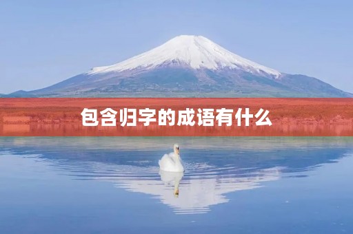 包含归字的成语有什么