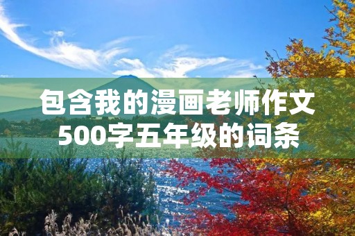包含我的漫画老师作文500字五年级的词条 包含我的漫画老师作文500字五年级的词条