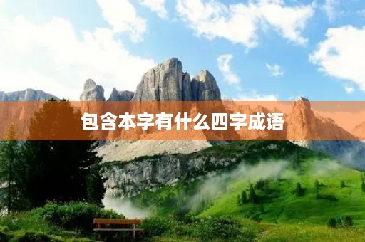 包含本字有什么四字成语