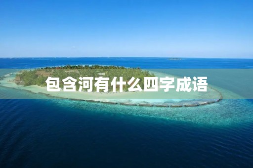 包含河有什么四字成语