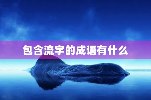 包含流字的成语有什么