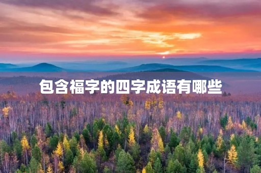 包含福字的四字成语有哪些 包含福字的四字成语有哪些