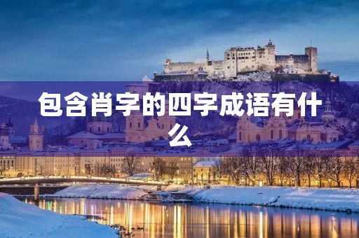 包含肖字的四字成语有什么