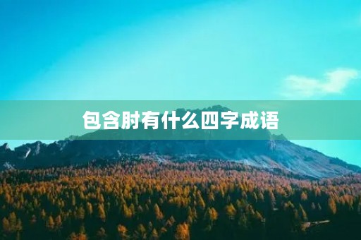 包含肘有什么四字成语