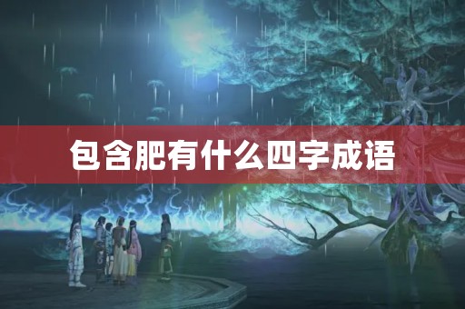 包含肥有什么四字成语
