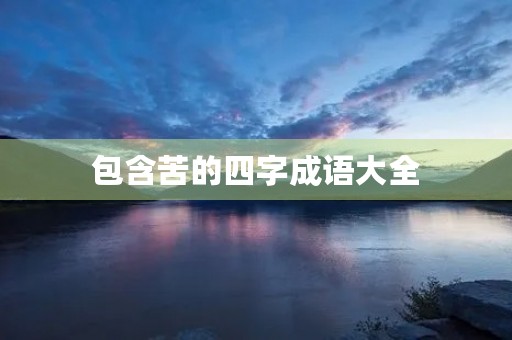 包含苦的四字成语大全