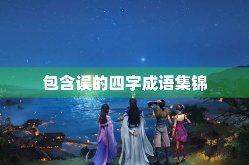 包含误的四字成语集锦