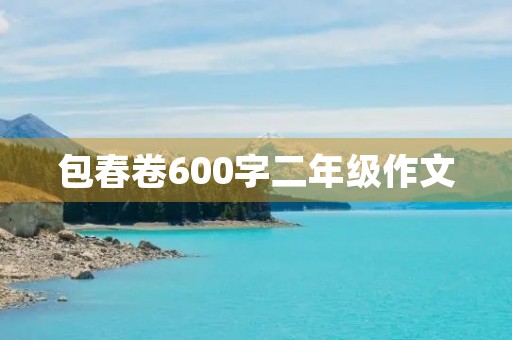 包春卷600字二年级作文