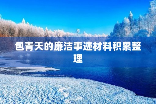 包青天的廉洁事迹材料积累整理