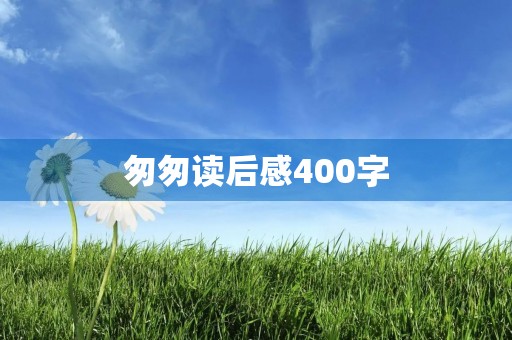 匆匆读后感400字