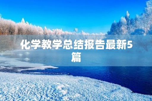 化学教学总结报告最新5篇