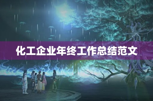 化工企业年终工作总结范文