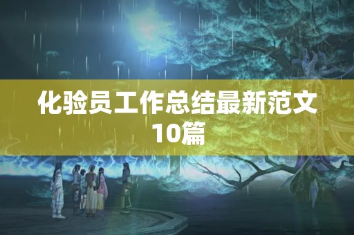 化验员工作总结最新范文10篇