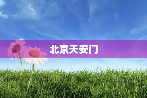 北京天安门