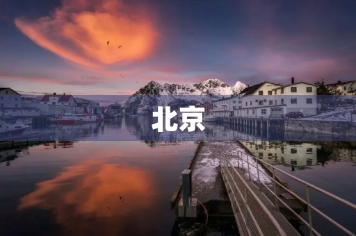 北京，一座充满魅力的城市