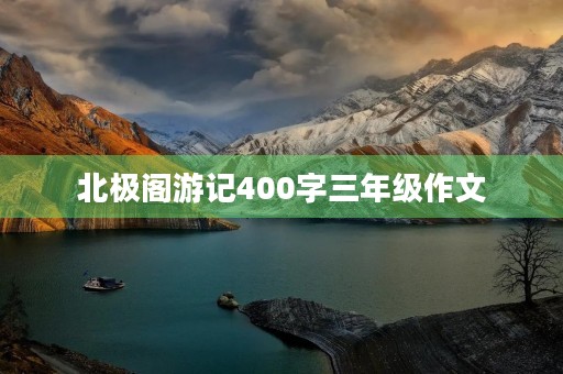 北极阁游记400字三年级作文