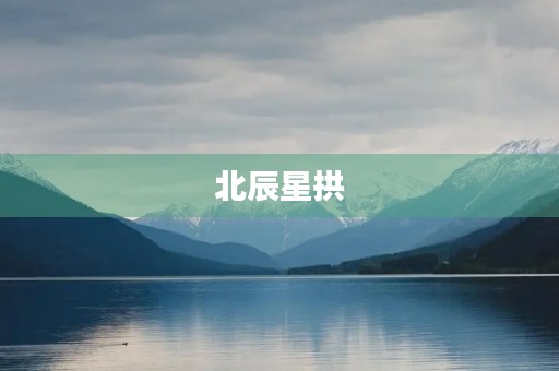北辰星拱,照亮了黑夜中的大地。 北辰星拱,照亮了黑夜中的大地。