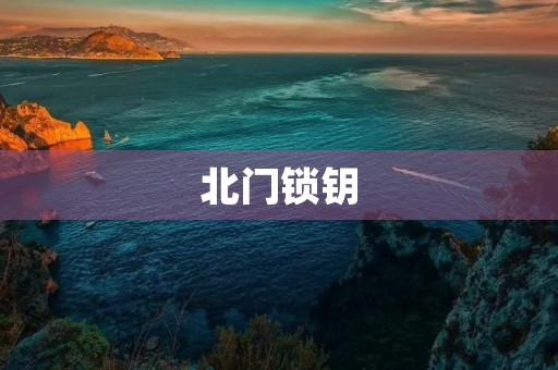 北门锁钥,守护校园安全 北门锁钥,守护校园安全
