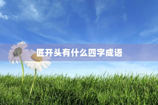 匠开头有什么四字成语