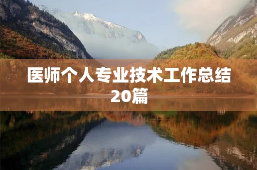 医师个人专业技术工作总结20篇