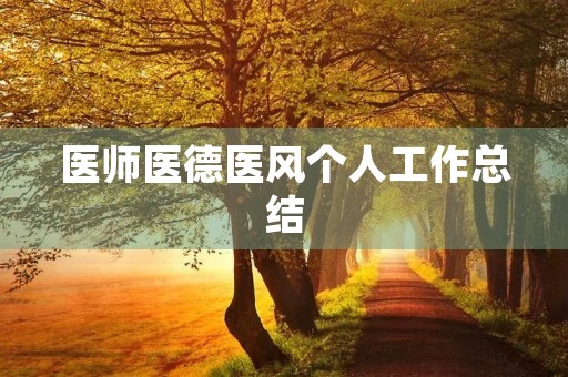 医师医德医风个人工作总结 医师医德医风个人工作总结