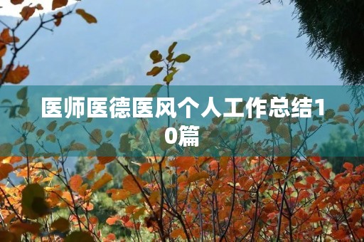 医师医德医风个人工作总结10篇