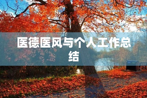医德医风与个人工作总结
