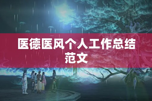 医德医风个人工作总结范文