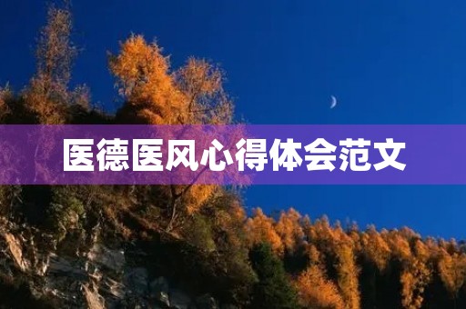 医德医风心得体会范文