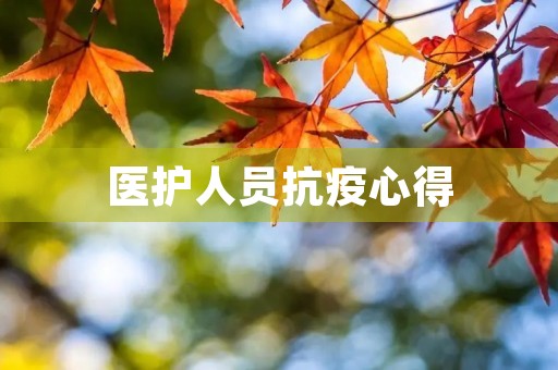 医护人员抗疫心得