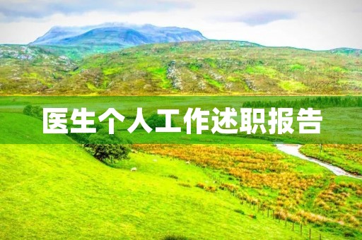 医生个人工作述职报告(10篇) 医生个人工作述职报告(10篇)
