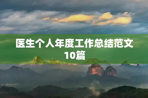 医生个人年度工作总结范文10篇
